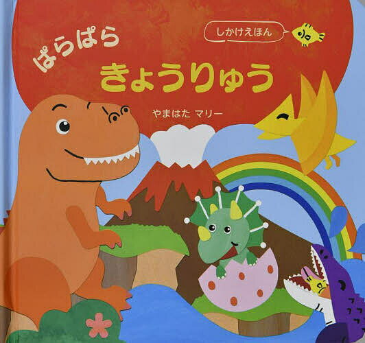 【送料無料】ぱらぱらきょうりゅう／やまはたマリー／子供／絵本