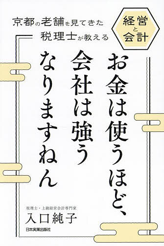 お金は使うほど、会社は強うなりますねん 京都の老舗を見てきた税理士が教える経営と会計／入口純子【1000円以上送料無料】
