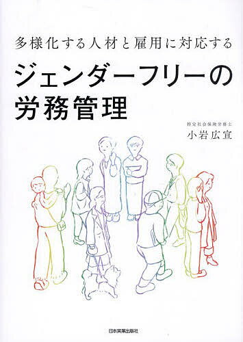 【送料無料】多様化する人材と雇用に対応するジェンダーフリーの労務管理／小岩広宣