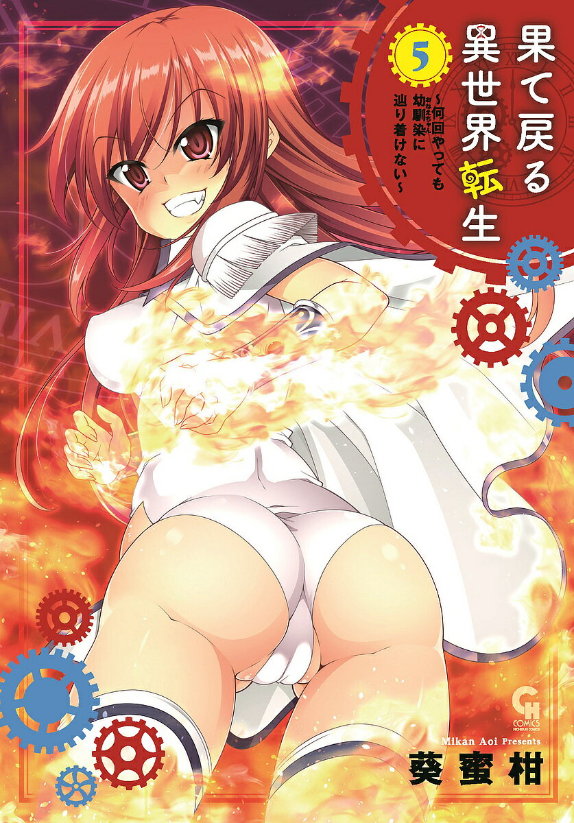Soryusha Plaza C - 【送料無料】果て戻る異世界転生〜何回やっても幼馴 5