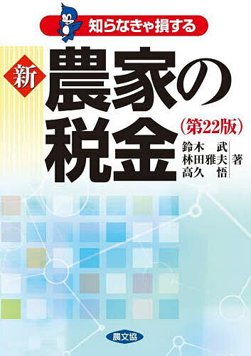【送料無料】知らなきゃ損する新農家の税金／鈴木武／林田雅夫／高久悟