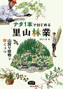 ナタ1本ではじめる「里山林業」 山採り枝物で稼ぐコツ/津布久隆【1000円以上送料無料】