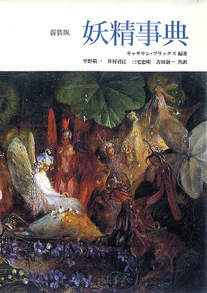 Paperbacks （Economy , Society） - 【送料無料】妖精事典／キャサリン・ブリッグズ／平野敬一