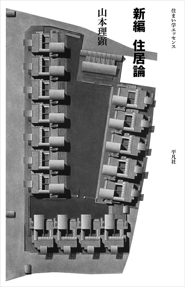 【送料無料】新編住居論／山本理顕