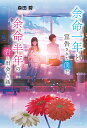 余命一年と宣告された僕が、余命半年の君と出会った話/森田碧【1000円以上送料無料】