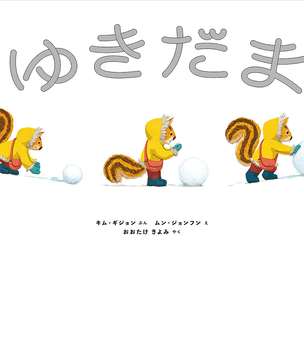 ※商品画像はイメージや仮デザインが含まれている場合があります。帯の有無など実際と異なる場合があります。著者キムギジョン(ぶん) ムンジョンフン(え) おおたけきよみ(やく)出版社ほるぷ出版発売日2024年11月ISBN9784593104765ページ数35Pキーワードゆきだま ユキダマ きむ ぎじよん むん じよんふ キム ギジヨン ムン ジヨンフ9784593104765内容紹介〈ゆきのひは とびらをあけた そのさきに ワクワク ドキドキ たのしいせかいが まっている〉トットルは ゆきを まるめました。ころころ ころりん。ころがるたびに、ゆきだまは おおきくなっていきます。ミミとトンドンも くわわり、さかのうえまで のぼりつめた そのときです。ごろ ごろ ごろ！ ゆきだまが さかみちを いきおいよく ころがりはじめ…どうなっちゃうの！？ゆき遊びにのめりこんでいくこどもたちの姿がイキイキと描かれたお話です。巻末の二次元コードから、この絵本のために作られたオリジナル曲が聞けます。ぜひお話と合わせて、ゆきの世界をお楽しみください！※本データはこの商品が発売された時点の情報です。