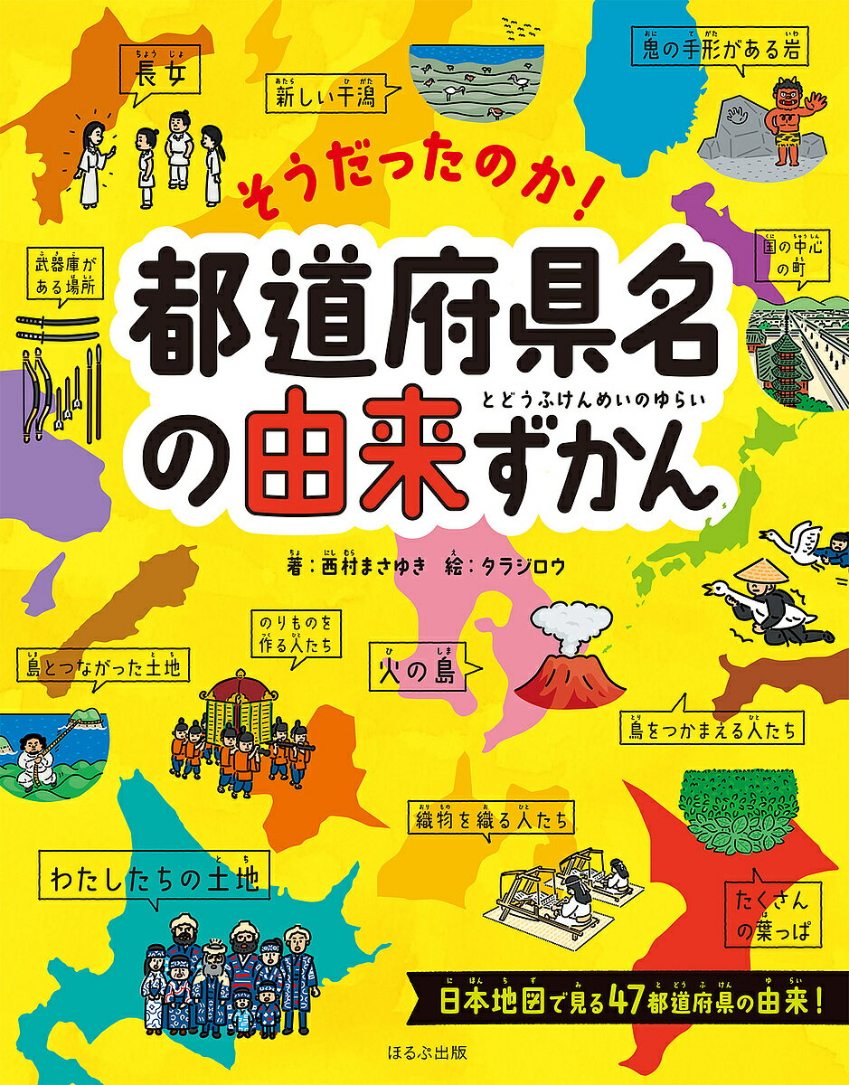 【送料無料】そうだったのか!都道府県名の由来ずかん／西村まさゆき／タラジロウ