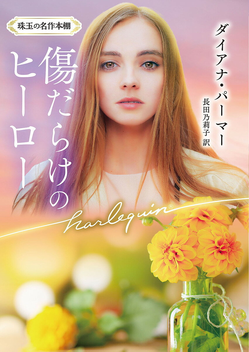 Paperbacks （Romance） - 【送料無料】傷だらけのヒーロー／ダイアナ・パーマー／長田乃莉子