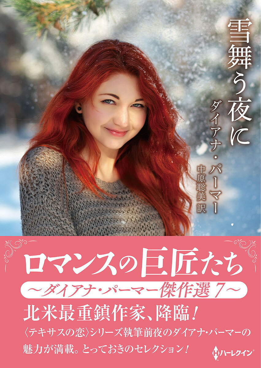 【送料無料】雪舞う夜に ダイアナ・パーマー傑作選 7／ダイアナ・パーマー／中原聡美