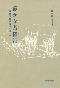 静かな基隆港 埠頭労働者たちの昼と夜/魏明毅/黒羽夏彦【1000円以上送料無料】