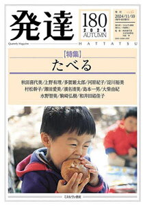 発達 通巻第180号/秋田喜代美/大豆生田啓友/川田学【1000円以上送料無料】