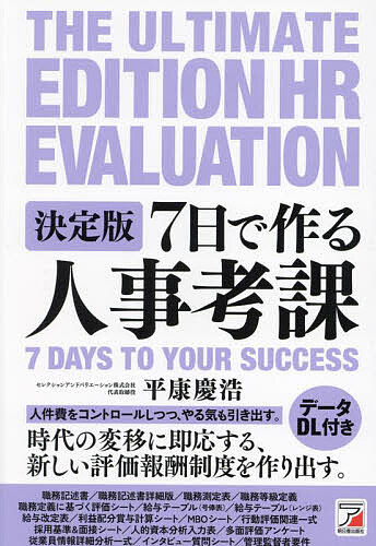 7日で作る人事考課／平康慶浩