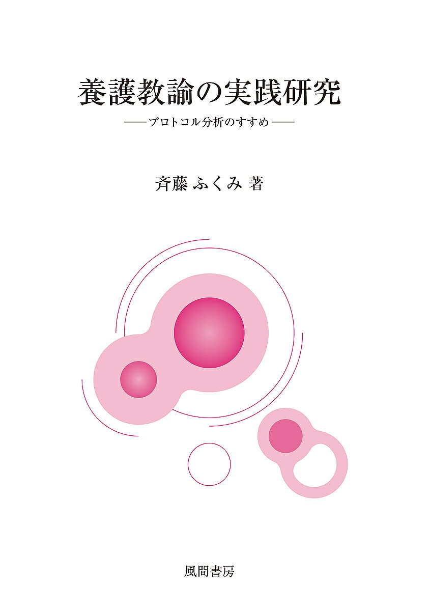 著者斉藤ふくみ(著)出版社風間書房発売日2024年11月ISBN9784759925203ページ数114Pキーワードようごきようゆのじつせんけんきゆうぷろとこるぶんせ ヨウゴキヨウユノジツセンケンキユウプロトコルブンセ さいとう ふくみ サイトウ フクミ9784759925203内容紹介プロトコル分析を用いた研究例を元に、養護教諭の日々の課題を解決する道筋を見出す実践的研究書であり、養護実践研究における質的研究の新たな視座となる。※本データはこの商品が発売された時点の情報です。目次第1章 養護学の系譜（予防医学としての養護学/教育における健康/学校教育における生命・健康の位置づけ）/第2章 養護実践研究の歩み（養護教諭の職務から養護実践へ/現職養護教諭による実践研究の動向/現職養護教諭が用いている研究方法）/第3章 養護教諭の研究的視点（保健室来室者の実態の可視化の試み/研究的視点を探る養護教諭としての試み）/第4章 養護教諭が行うプロトコル分析（幼稚園保健室コーナーの参与観察—園児の動きの分析を中心に/幼稚園保健室コーナーの参与観察—園児の行動に着目して/養護の探索的研究—園児と養護教諭の発話プロトコル分析から）/第5章 宮本常一の民俗学的手法を用いて（宮本常一の民俗学的文献研究（1）—健康教育に視点をあてて/宮本常一の民俗学的文献研究（2）—養護に視点をあてて/養護教諭対象の聞き取り調査—宮本常一の民俗学的手法を参考に）