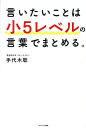 言いたいことは小5レベルの言葉でまとめる。/手代木聡【1000円以上送料無料】