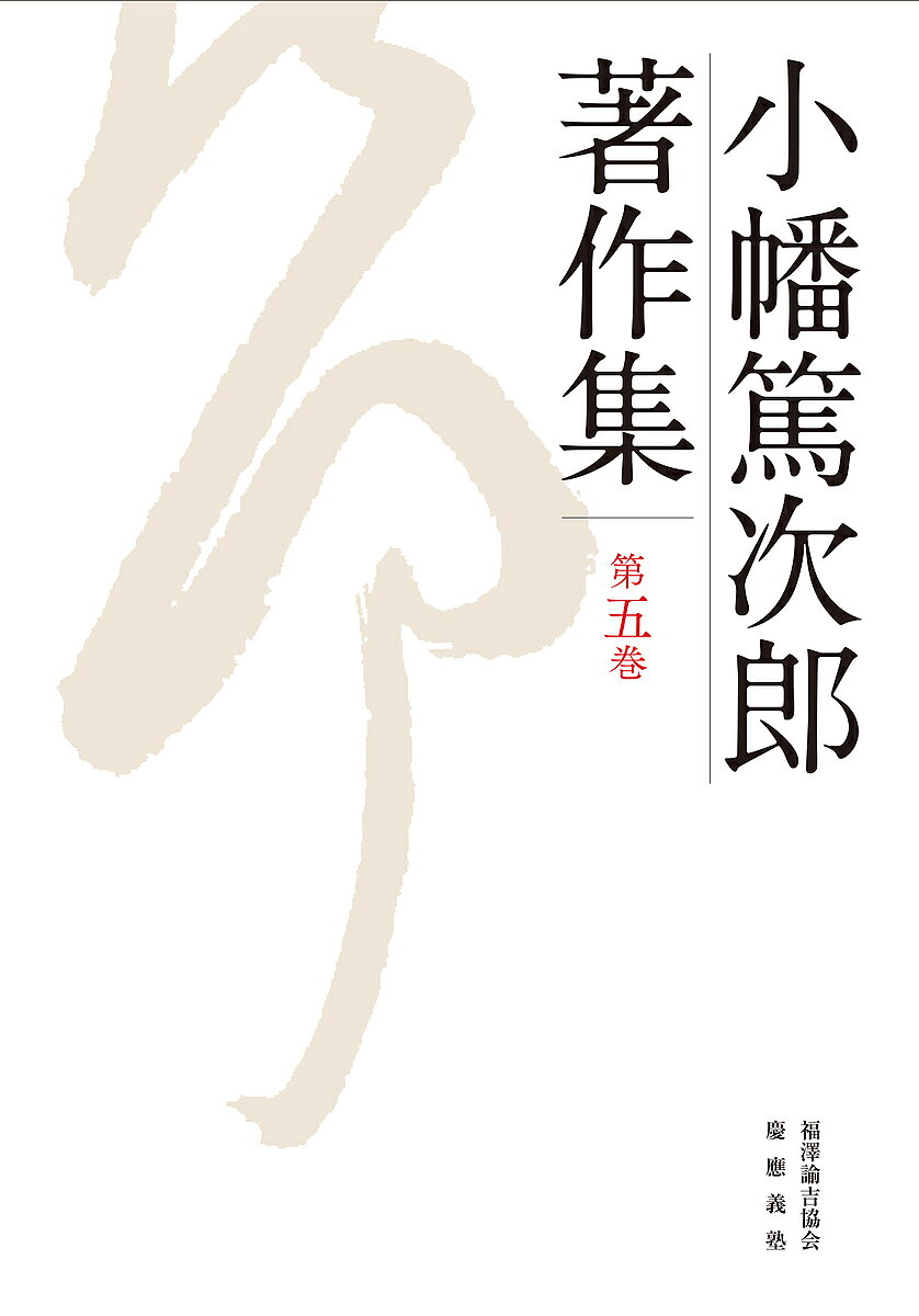 ＜最大10万pt当選※5千円以上購入&エントリー 8/20~31まで＞小幡篤次郎著作集 第5巻／小幡篤次郎／小幡篤次郎著作集編集委員会