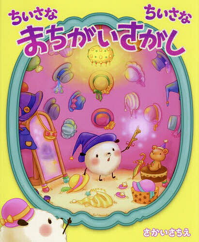 ちいさなちいさなまちがいさがし／さかいさちえ【1000円以上送料無料】