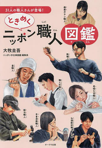 著者大牧圭吾(著)出版社オークラ出版発売日2024年11月ISBN9784775530412ページ数163Pキーワードプレゼント ギフト 誕生日 子供 クリスマス 子ども こども ときめくにつぽんしよくにんずかん トキメクニツポンシヨクニンズカン おおまき けいご オオマキ ケイゴ9784775530412内容紹介日本には、すばらしい職人さんがたくさんいます。そして、職人さんが手がける工芸品は、高い技術とこだわりが詰まった、世界にひとつ。この本には、31人の職人さんと31の工芸品が登場します。“この工芸品は、どんなモノなんだろう？”“どんな職人さんがつくっているのかな？”“職人さんが、いちばんこだわっていることは？”“職人さんの大好きな一品は？”フルカラー164ページで、イラストをふんだんに使い、職人さんの仕事や想いなどを紹介します。ほかにも、工房紹介、1日のスケジュール、作業着ファッションショー。職人さんにどういうふうになったのか？ などなど。楽しく知って、心ときめく。学びと発見に満ちた1冊です。【対象年齢：10歳以上】漢字にルビが振ってありますので、お子さまでもお読みいただけます。※本データはこの商品が発売された時点の情報です。目次職人さんのことをもっと知りたい！（職人さんはどこにいますか？/仕事場を見せてください！/1日をどんなふうにすごしていますか？/職人さんにとって大切なものはなんですか？/仕事中はどんな服を着ていますか？/職人さんになって大変なことは？うれしかった言葉は？/夢はありますか？）/職人さんになりたい！（職人さんにはどういうふうになったんですか？/職人さんになるにはなにが大切ですか？）