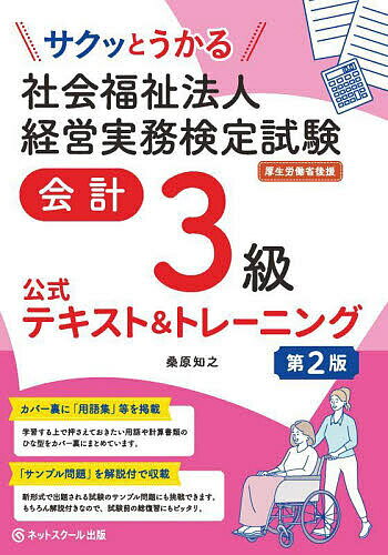 サクッとうかる社会福祉法人経営実務検定試験会計3級公式テキスト&トレーニング／桑原知之【1000円以上送料無料】のサムネイル