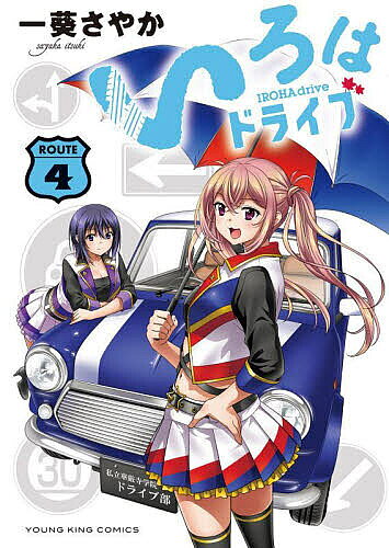【送料無料】いろはドライブ 4／一葵さやか