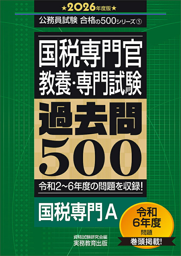 【送料無料】国税専門官〈教養・専門試験〉過去問500 2026年度版/資格試験研究会