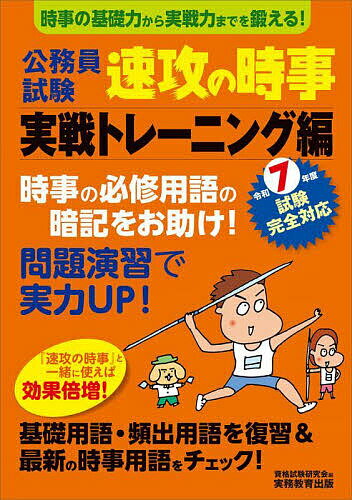 【送料無料】公務員試験速攻の時事 令和7年度試験完全対応実戦トレーニング編/資格試験研究会