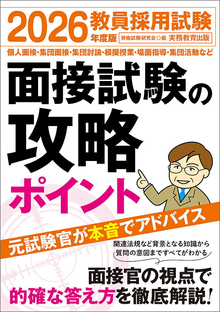 教員採用試験面接試験の攻略ポイント 2026年度版／資格試験研究会【1000円以上送料無料】
