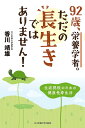 92歳、栄養学者。ただの長生きではありません! 生涯現役のための健康長寿生活/香川靖雄【1000円以上送料無料】