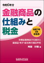 金融商品の仕組みと税金 各種金融商品の仕組みと譲渡益・利子・配当等の確定申告 令和7年3月申告用/阿部行輝【1000円以上送料無料】