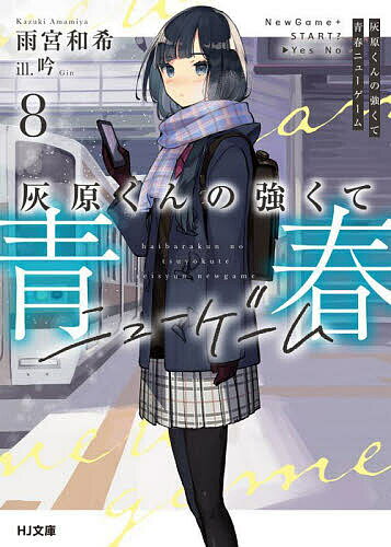 Mf Library J - 【送料無料】灰原くんの強くて青春ニューゲーム 8／雨宮和希