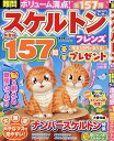 難問スケルトンフレンズ【1000円以上送料無料】
