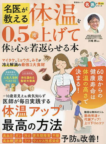 【送料無料】名医が教える体温を0.5度上げて体と心を若返らせる本／川嶋朗