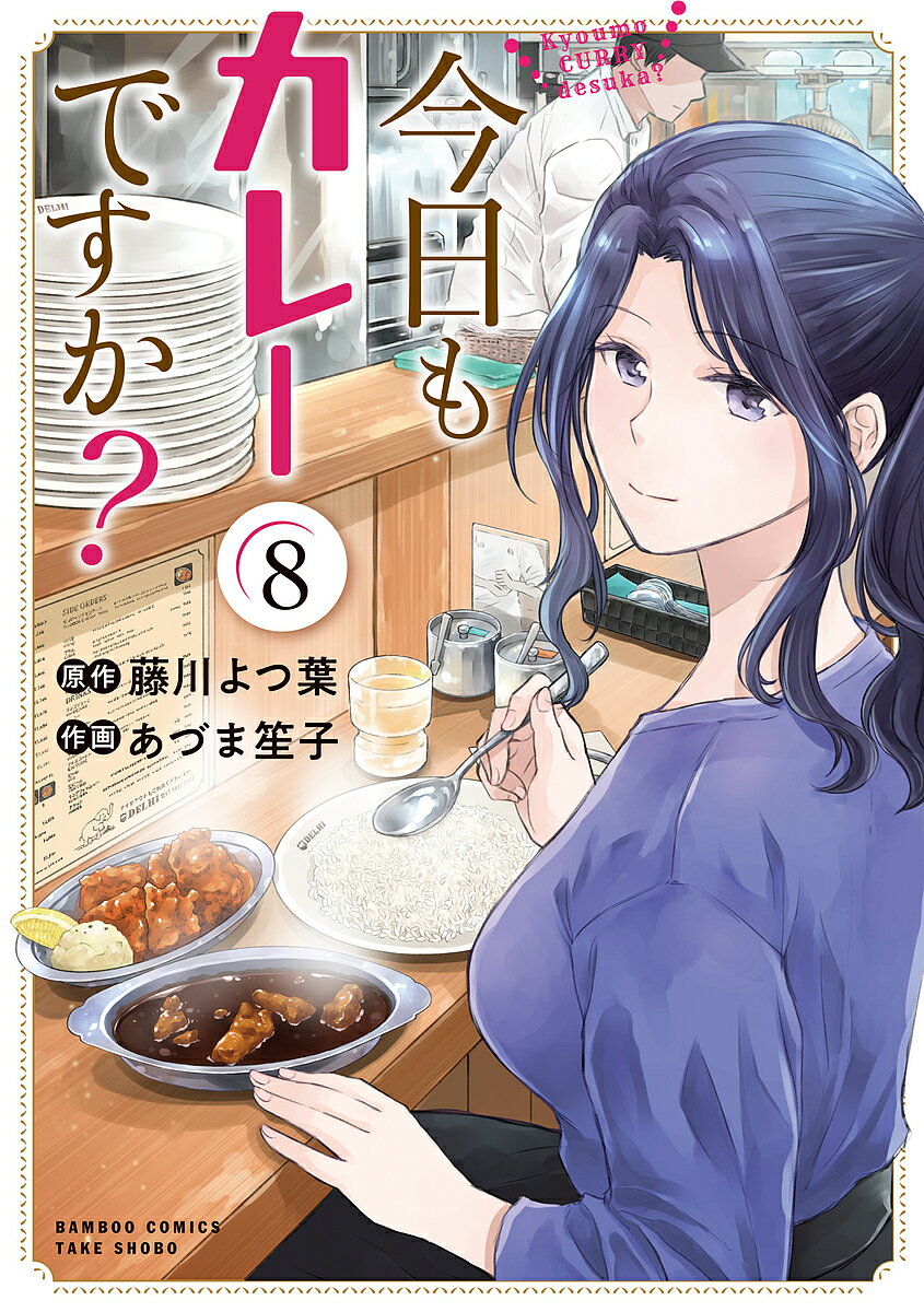 Soryusha Plaza C - 【送料無料】今日もカレーですか? 8