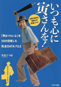いつも心に寅さんを! 「男はつらいよ」を100倍楽しむ完全DATA FILE/町田てつ【1000円以上送料無料】