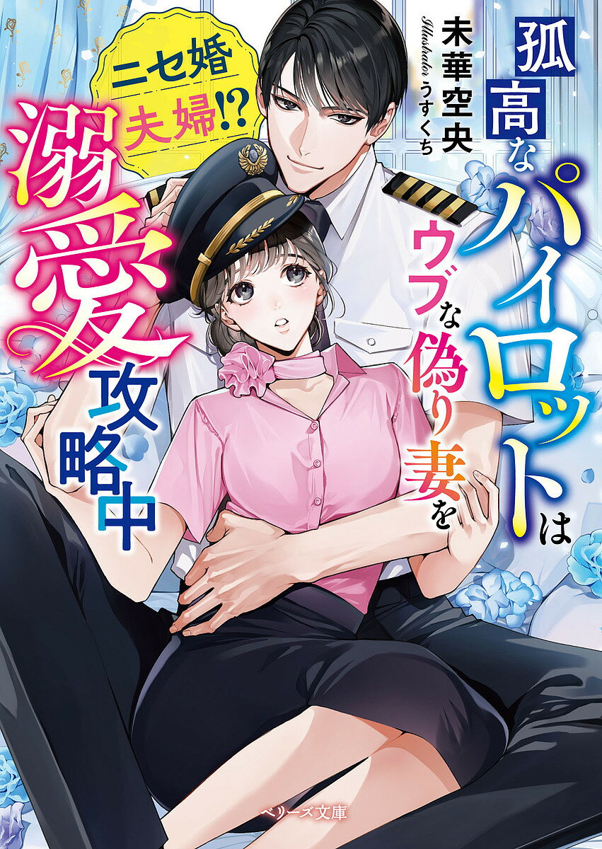 ※商品画像はイメージや仮デザインが含まれている場合があります。帯の有無など実際と異なる場合があります。著者未華空央(著)出版社スターツ出版発売日2024年12月ISBN9784813716716ページ数271Pキーワードここうなぱいろつとわうぶないつわりずま ココウナパイロツトワウブナイツワリズマ みはな そらお ミハナ ソラオ9784813716716内容紹介「君を射止めてみせる」——ニセモノ夫婦なのに、俺様パイロットにひたすら愛されて!?空港で働く真白は、パイロットの遥がCAに絡まれているのを目撃する。静かに立ち去ろうとしたら彼に捕まり、婚約者として紹介されて!? 結婚を急かされている遥から夫婦のフリを頼まれた真白。執拗な元彼に困っていたこともあり、ニセモノの妻を引き受ける。互いに干渉しない嘘の結婚生活のはずが、クールな遥の独占欲は次第に昂って…！ 「君は俺のものだ」時に強引に真白を溺愛で攻め立てていき!?※本データはこの商品が発売された時点の情報です。
