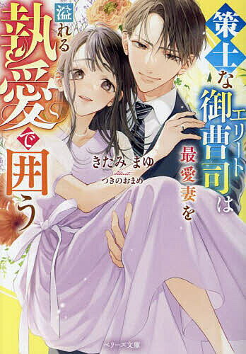 ＜最大10万pt当選※5千円以上購入&エントリー 8/20~31まで＞策士なエリート御曹司は最愛妻を溢れる執愛で囲う／きたみまゆ
