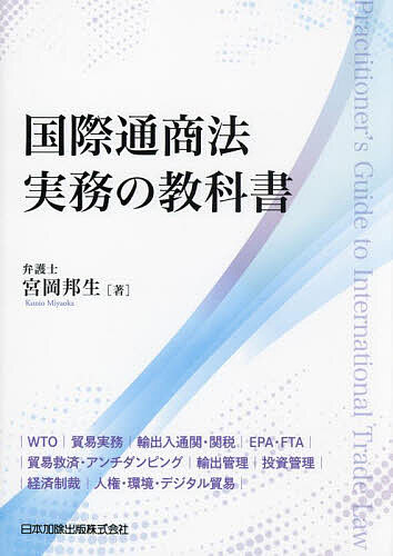 【送料無料】国際通商法実務の教科書 WTO|貿易実務|輸出入通関・関税|EPA・FTA|貿易救済・アンチダンピング|輸出管理|投資管理|経済制裁|人権・環境・デジタル貿易/宮岡邦生