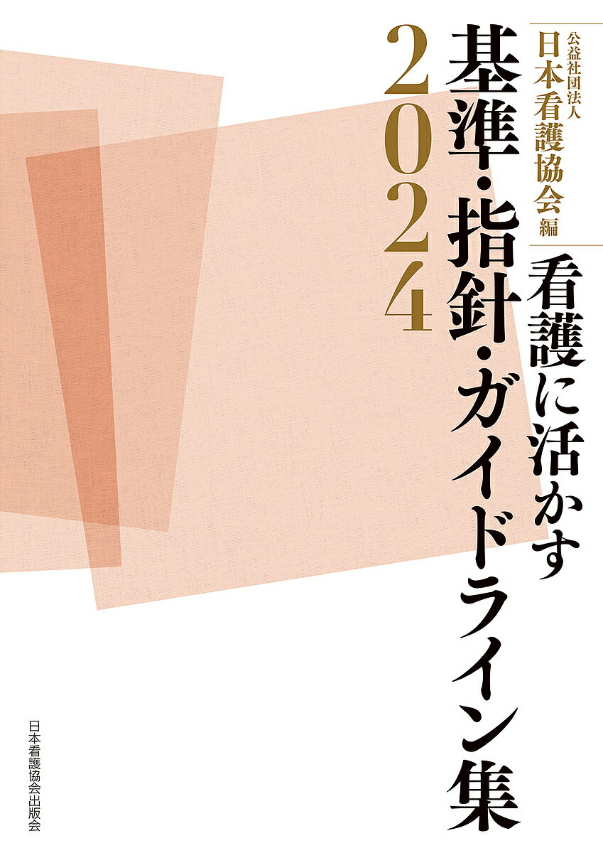 看護に活かす基準・指針・ガイドライン集 2024／日本看護協会【1000円以上送料無料】