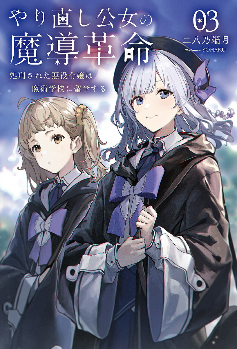 【送料無料】やり直し公女の魔導革命 03／二八乃端月