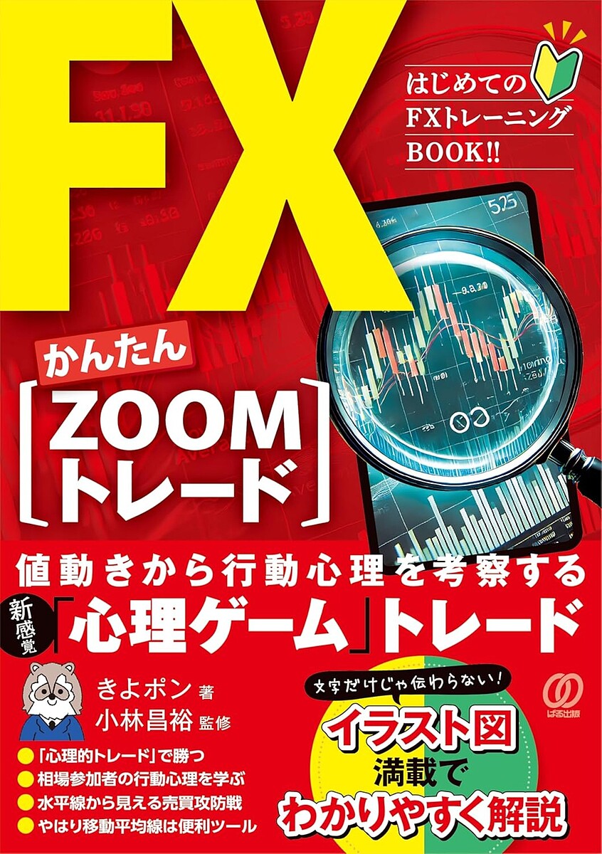 FXかんたん〈ZOOMトレード〉／きよポン／小林昌裕【1000円以上送料無料】