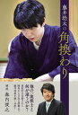 藤井聡太の角換わり/森内俊之/将棋書籍編集部【1000円以上送料無料】