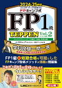 FPキャンプ式FP1級TEPPEN 学科試験一問一答基礎編&応用編計算問題徹底攻略 2024-25年版Vol.2/ほんださん/僧侶FPとやま【1000円以上送料無料】