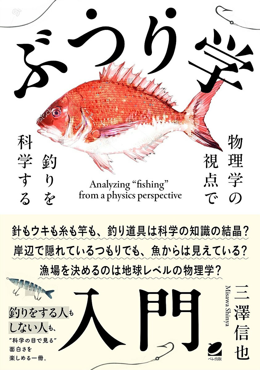 【送料無料】ぶつり学入門 物理学の視点で釣りを科学する／三澤信也