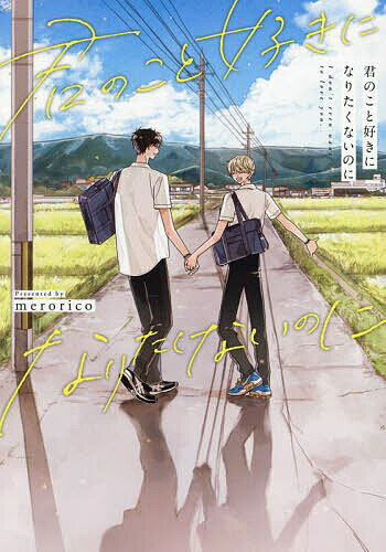 Kaiosha Gush C - 【送料無料】君のこと好きになりたくないのに／merorico
