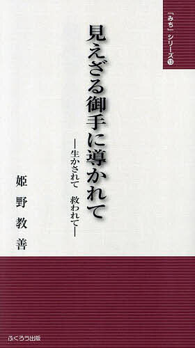 【送料無料】見えざる御手に導かれて 生かされて救われて／姫野教善／金光教全国学生会OB会