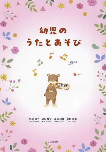 楽天市場】うたとピアノの絵本 音感を身につける幼児のうたあそびの通販
