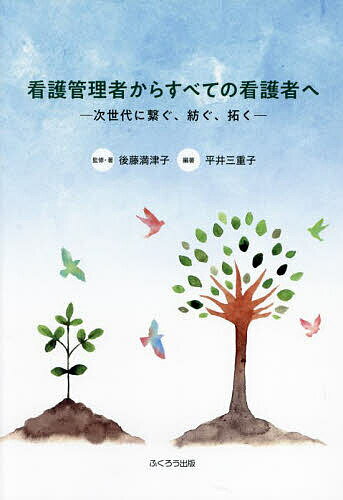 看護管理者からすべての看護者へ 次世代に繋ぐ、紡ぐ、拓く／後藤満津子／・著平井三重子【1000円以上..