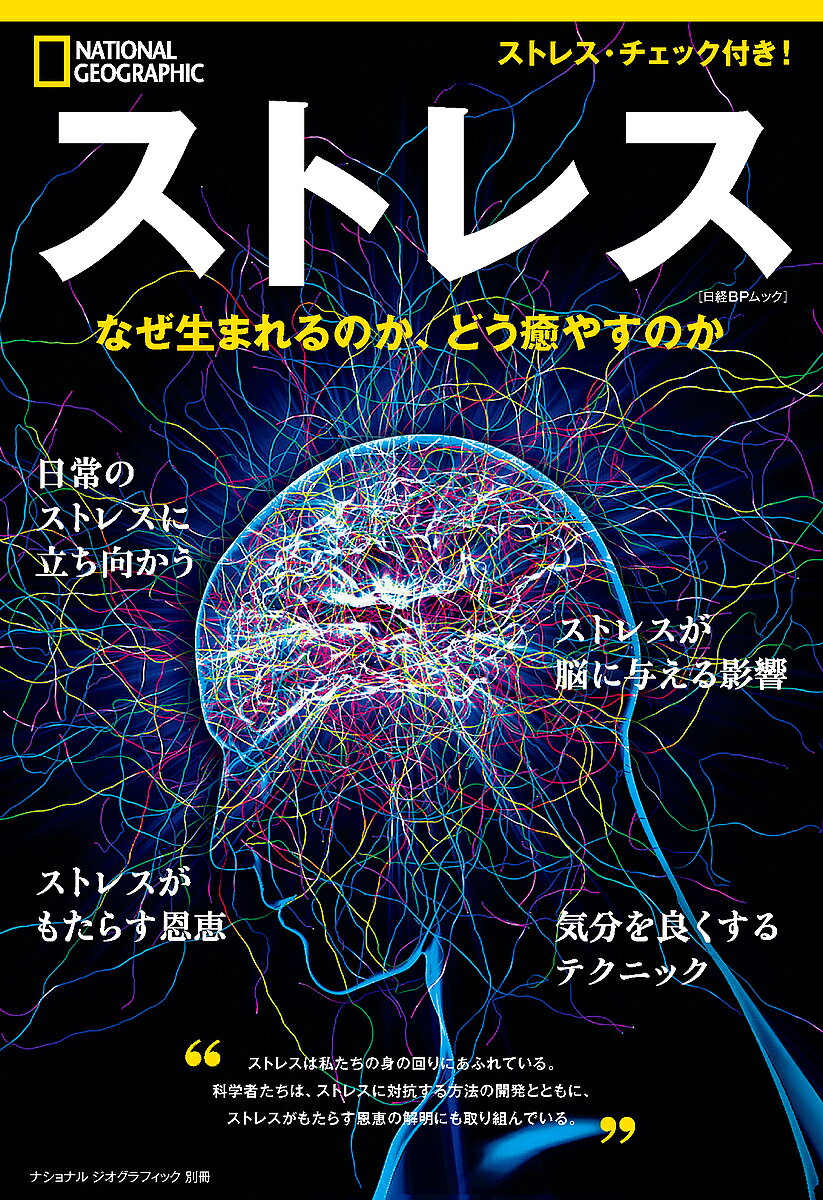 著者ジュリア・スクラー(著) 祖父尼淳(日本語版監修) 鍋倉僚介(訳)出版社日経ナショナルジオグラフィック発売日2024年11月ISBN9784863136335ページ数95Pキーワード健康 すとれすなぜうまれるのかどういやすのか ストレスナゼウマレルノカドウイヤスノカ すくら− じゆりあ SKLAR スクラ− ジユリア SKLAR9784863136335内容紹介ストレスが科学的に研究されるようになって100年あまり。今、ようやくそのシステムが解明されつつある。なぜ私たちにストレスが必要なのか、ストレスを最大限に活用できるように脳を鍛え直すにはどうすればよいのか、慢性的にストレスを感じている人たちを癒すにはどうすればよいのか、慢性的なストレスから生まれる早すぎる老化を阻止できるような社会的変化を起こすにはどうすればよいのか——。最新の研究をもとに、わかりやすく解説する。ストレスチェック付き。※本データはこの商品が発売された時点の情報です。