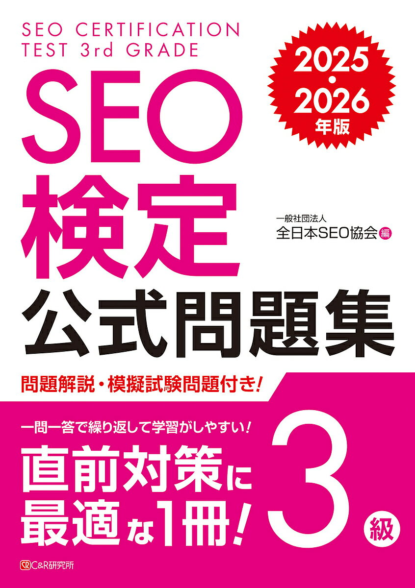 【送料無料】SEO検定公式問題集3級 2025・2026年版/全日本SEO協会
