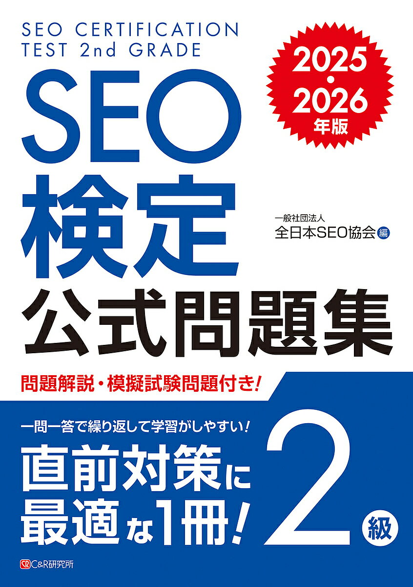 【送料無料】SEO検定公式問題集2級 2025・2026年版/全日本SEO協会