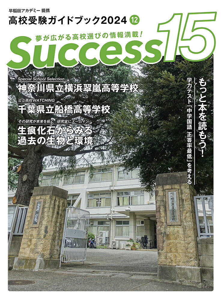 Success15 高校受験ガイドブック 2024-12【1000円以上送料無料】